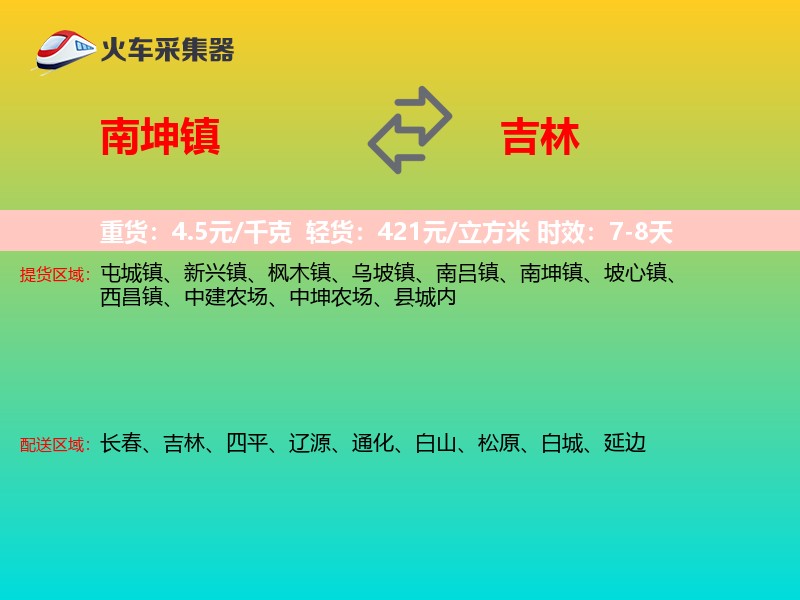 南坤镇到吉林物流专线