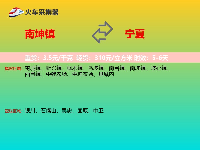 南坤镇到宁夏物流专线
