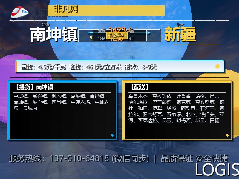 南坤镇到新疆物流专线