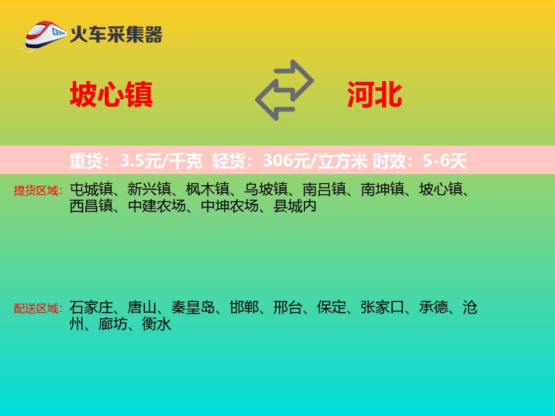 坡心镇到河北长途搬家
