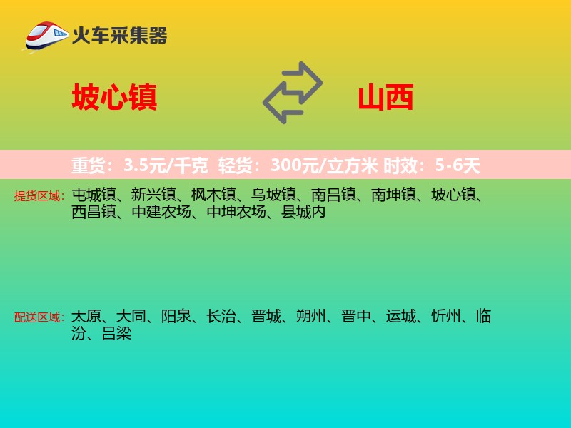 坡心镇到山西物流专线