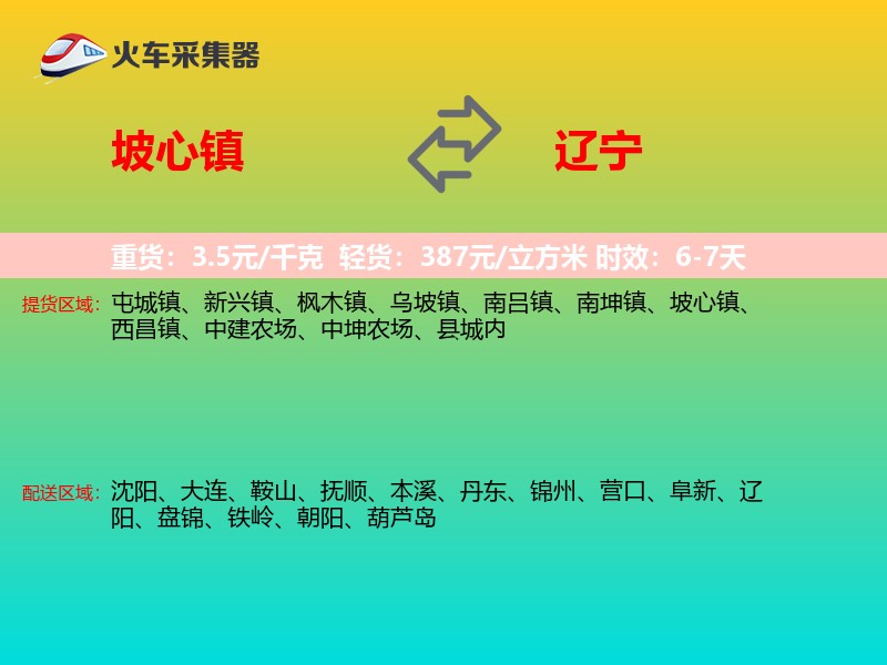 坡心镇到辽宁长途搬家