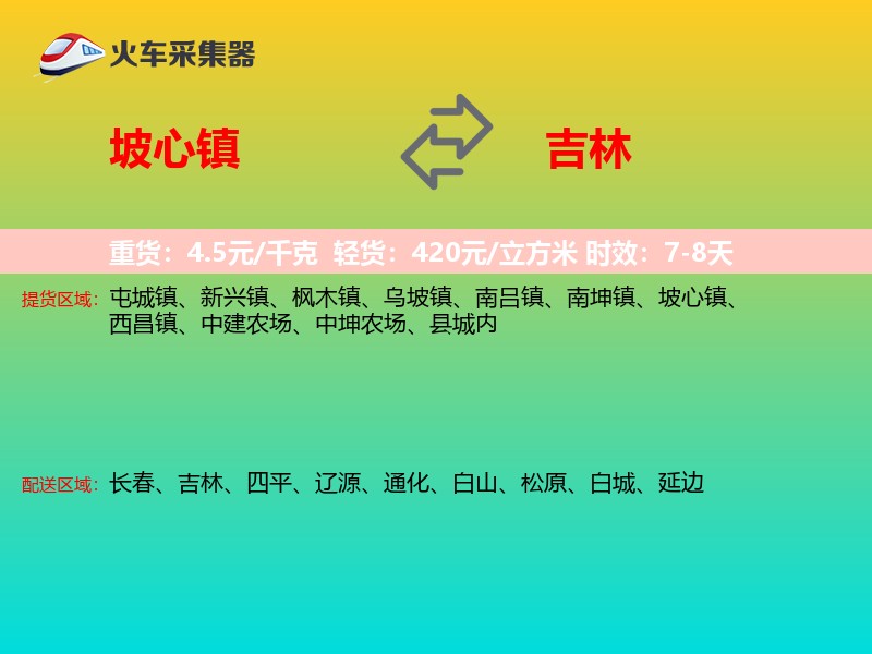 坡心镇到吉林物流专线