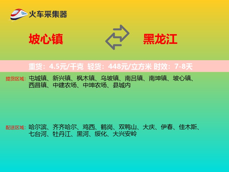 坡心镇到黑龙江长途搬家