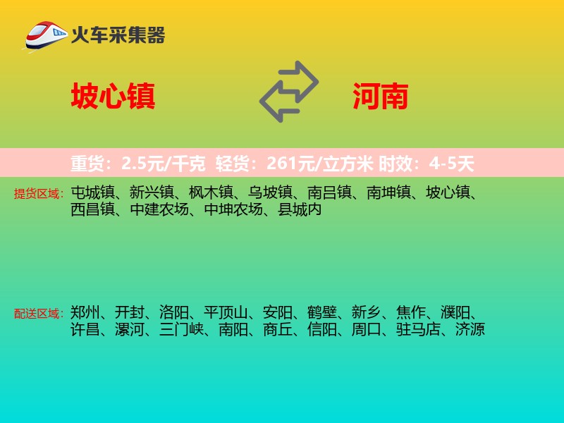 坡心镇到河南物流专线
