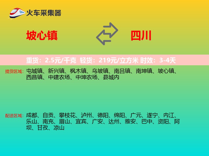 坡心镇到四川物流专线