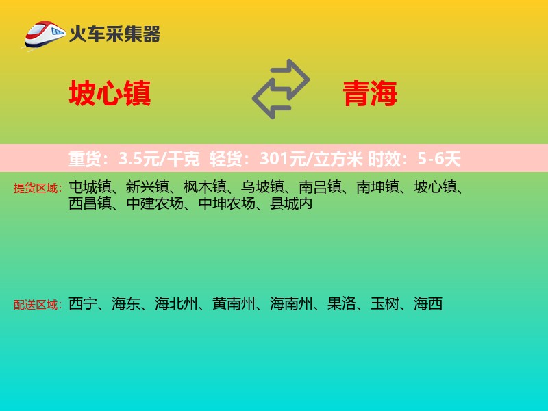 坡心镇到青海物流专线