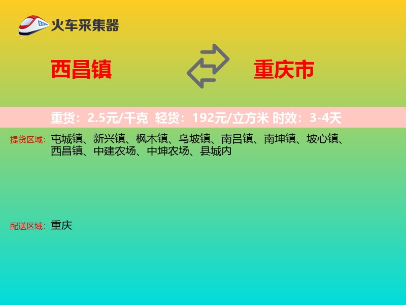 西昌镇到重庆市物流专线