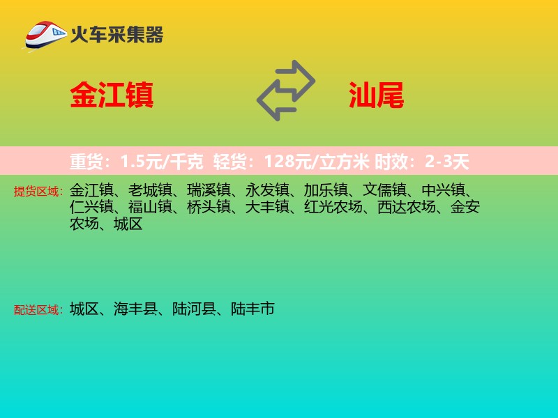 金江镇到汕尾物流专线
