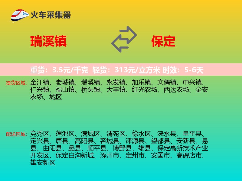 瑞溪镇到保定物流专线