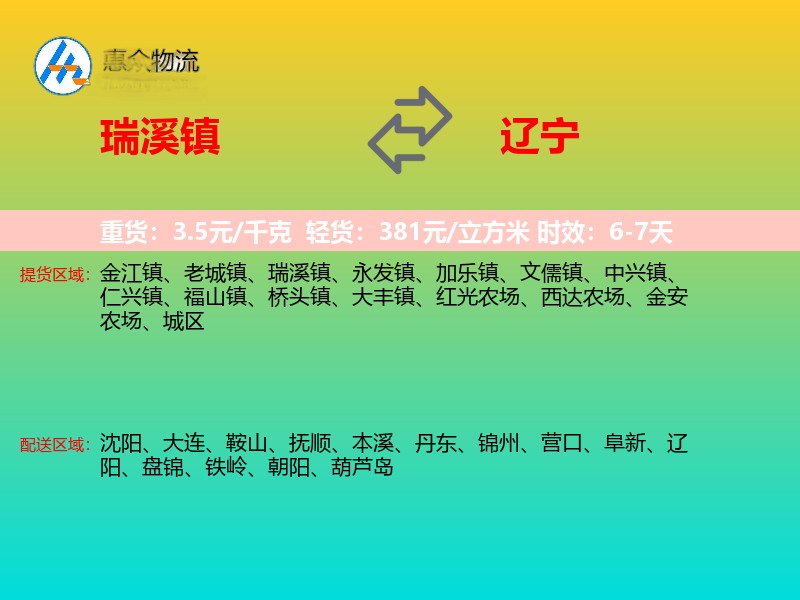 瑞溪镇到辽宁轿车托运