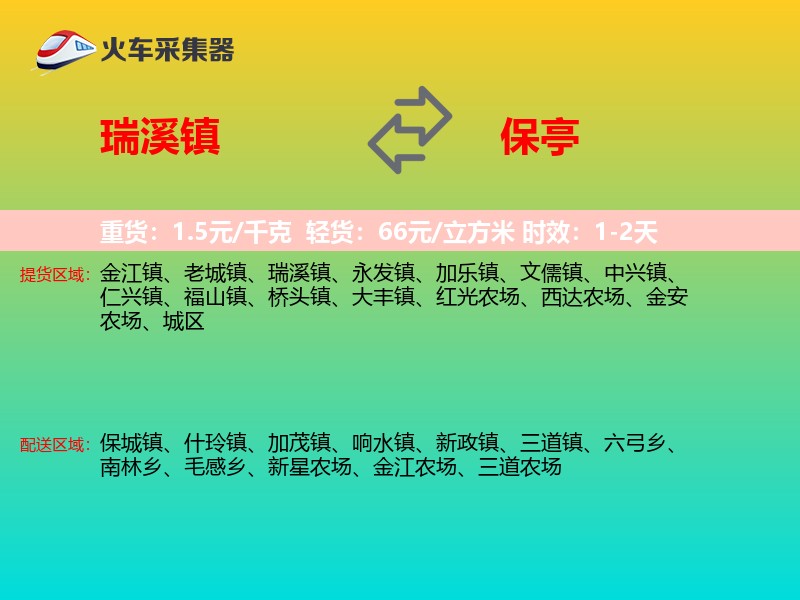 瑞溪镇到保亭物流专线