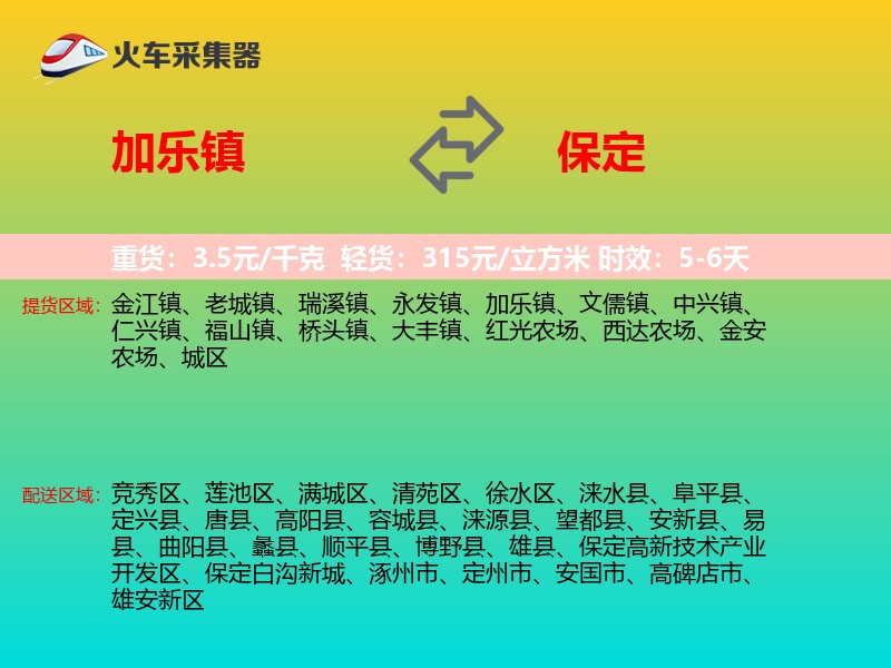 加乐镇到保定物流专线