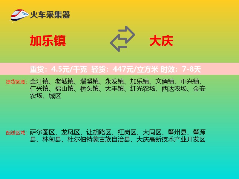 加乐镇到大庆物流专线