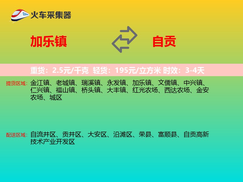 加乐镇到自贡物流专线