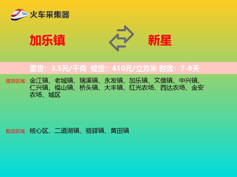 加乐镇到新星物流专线