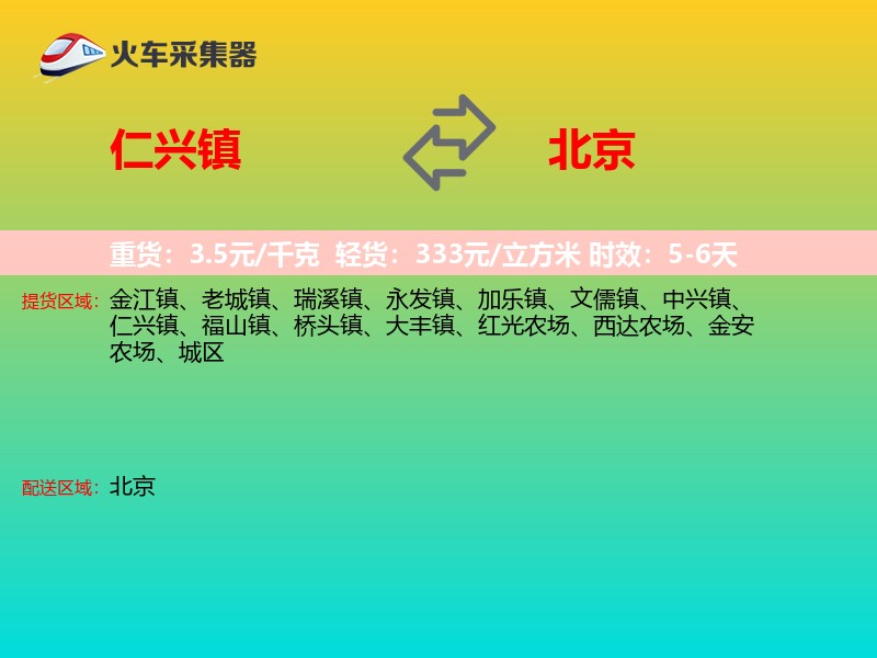 仁兴镇到北京长途搬家
