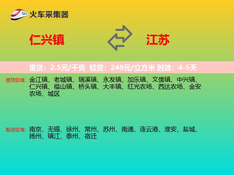 仁兴镇到江苏长途搬家