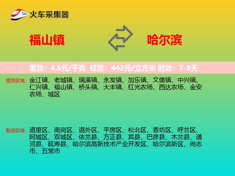 福山镇到哈尔滨物流专线