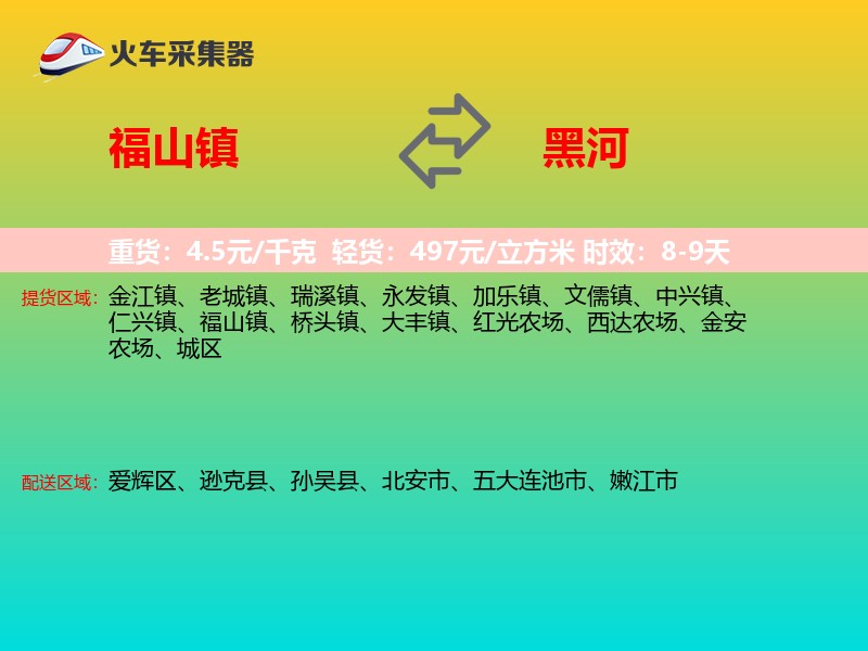 福山镇到黑河物流专线