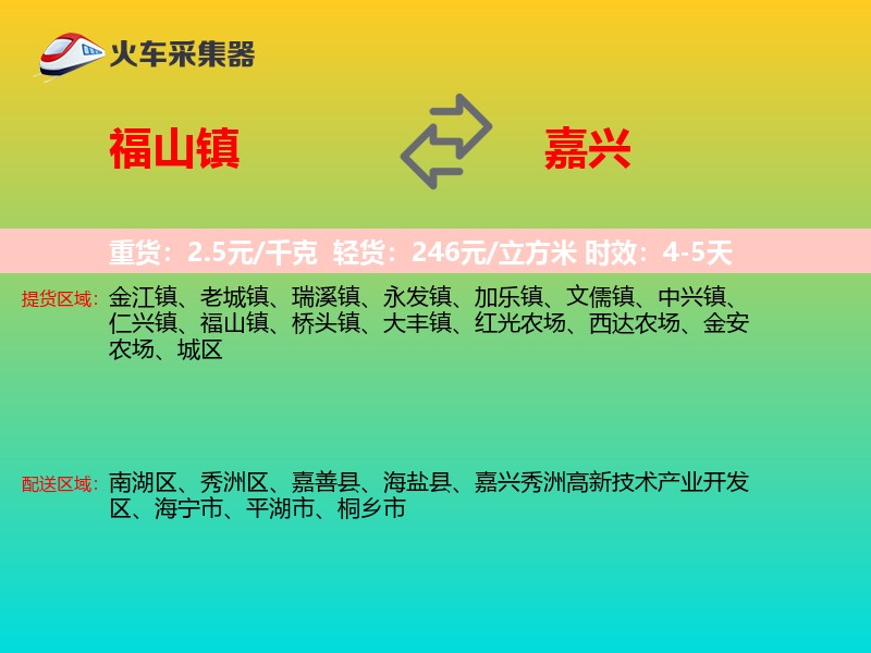 福山镇到嘉兴物流专线