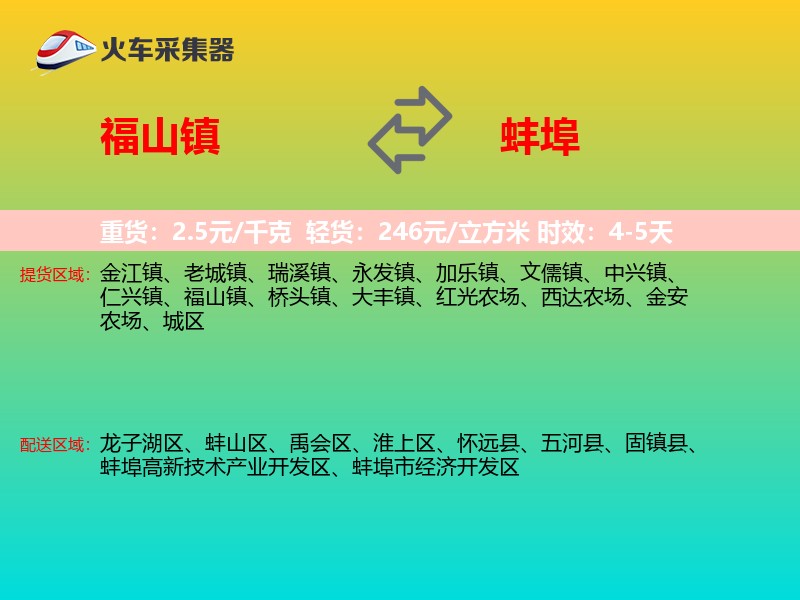 福山镇到蚌埠物流专线