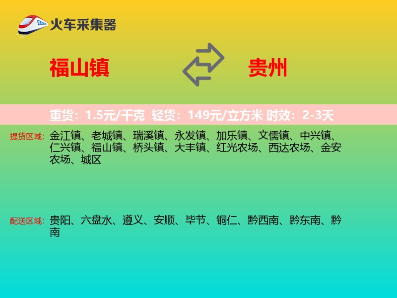 福山镇到贵州物流专线