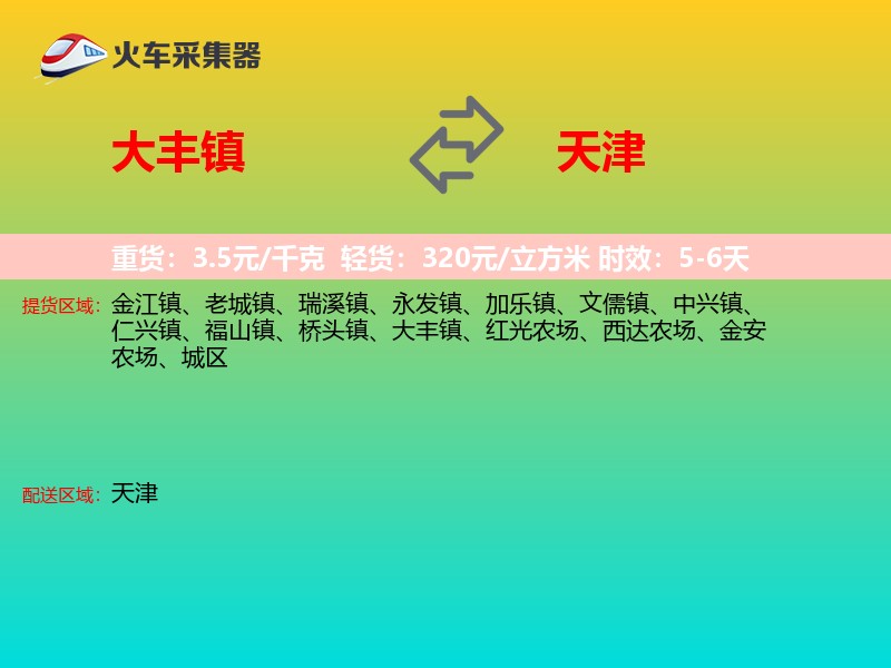 大丰镇到天津长途搬家