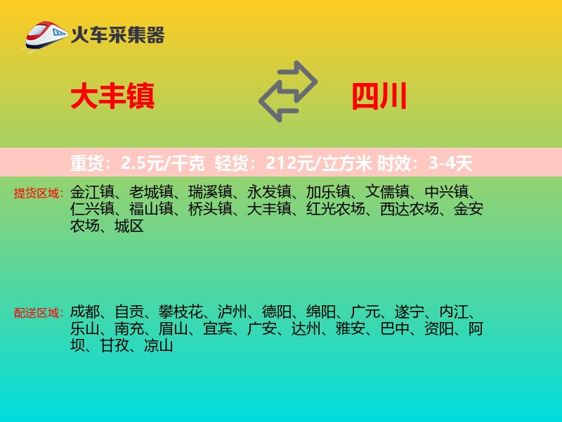 大丰镇到四川长途搬家