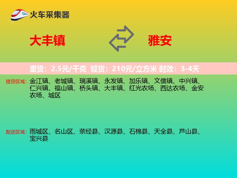 大丰镇到雅安物流专线