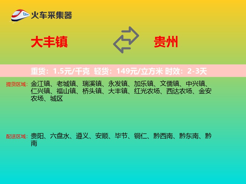 大丰镇到贵州物流专线