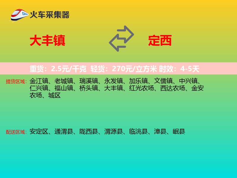 大丰镇到定西物流专线
