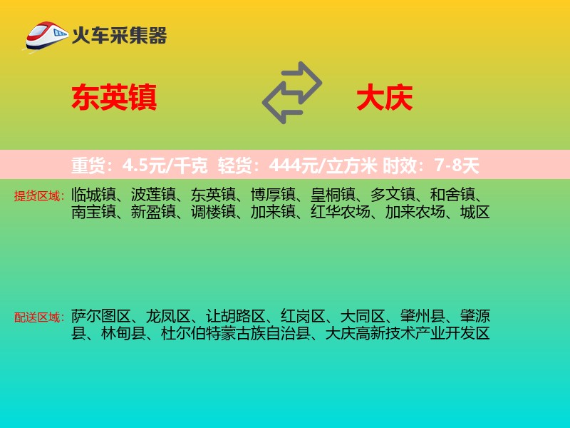 东英镇到大庆物流专线