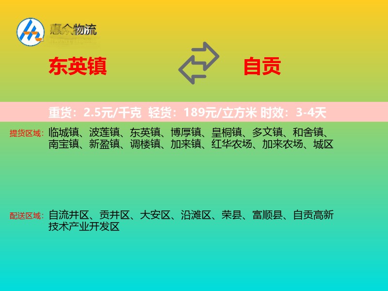 东英镇到自贡物流专线