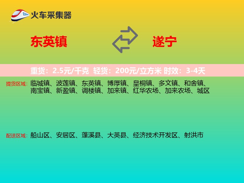 东英镇到遂宁物流专线