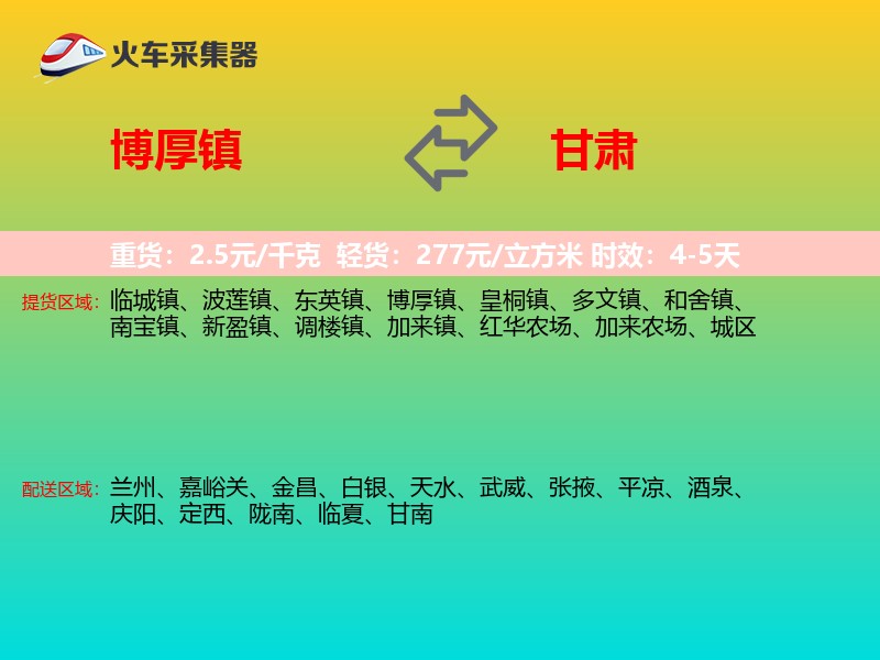 博厚镇到甘肃长途搬家