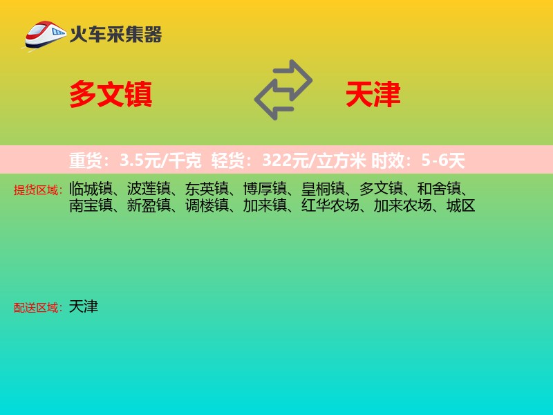 多文镇到天津物流专线