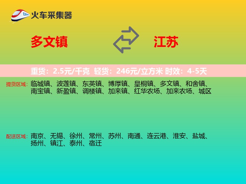 多文镇到江苏物流专线