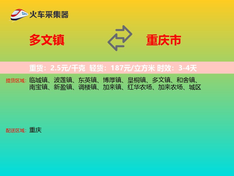 多文镇到重庆市物流专线