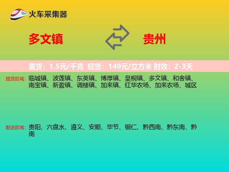 多文镇到贵州物流专线
