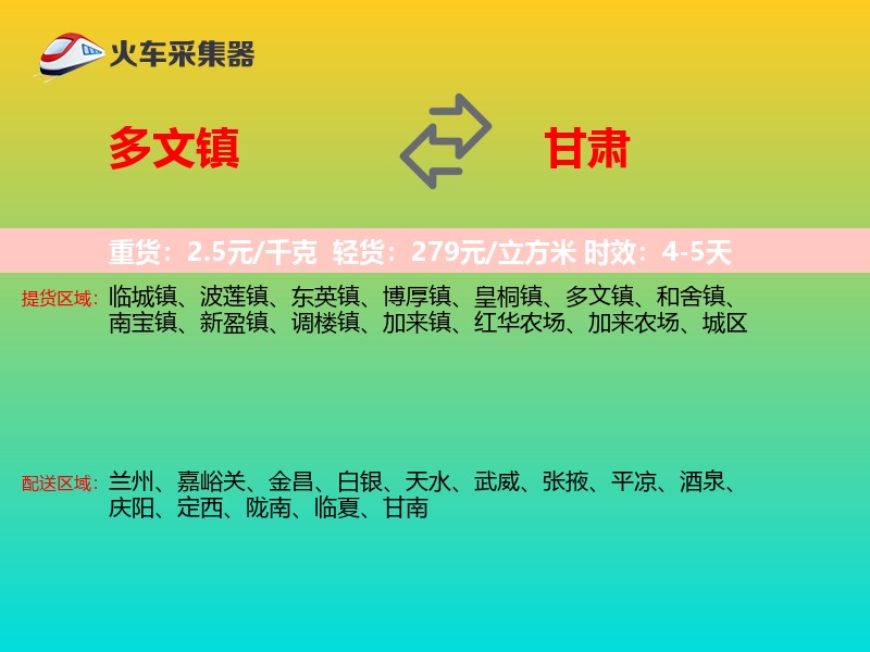 多文镇到甘肃物流专线