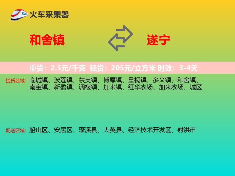 和舍镇到遂宁物流专线