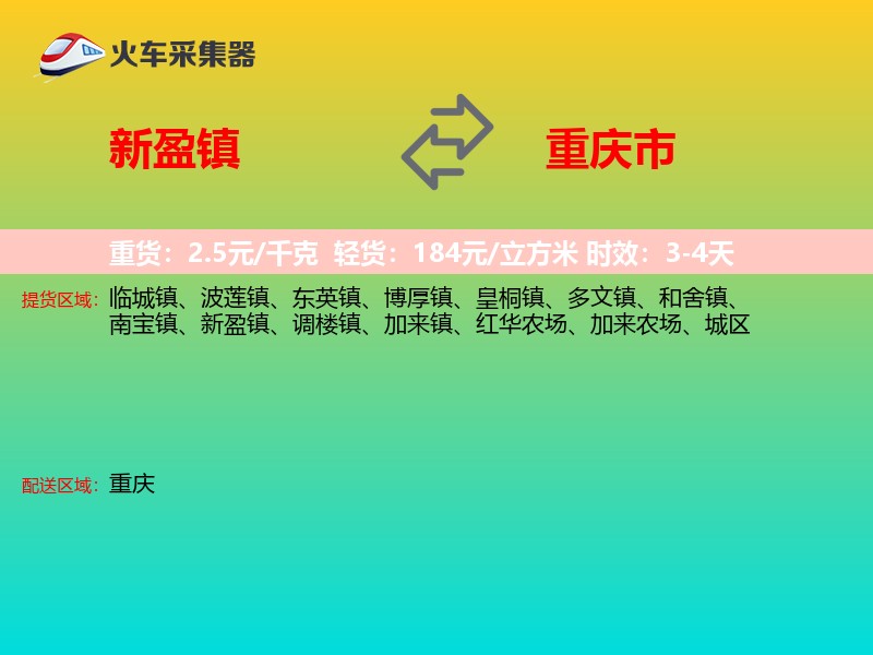 新盈镇到重庆市物流专线