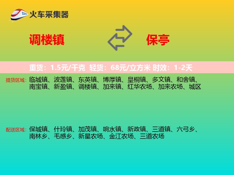 调楼镇到保亭物流专线