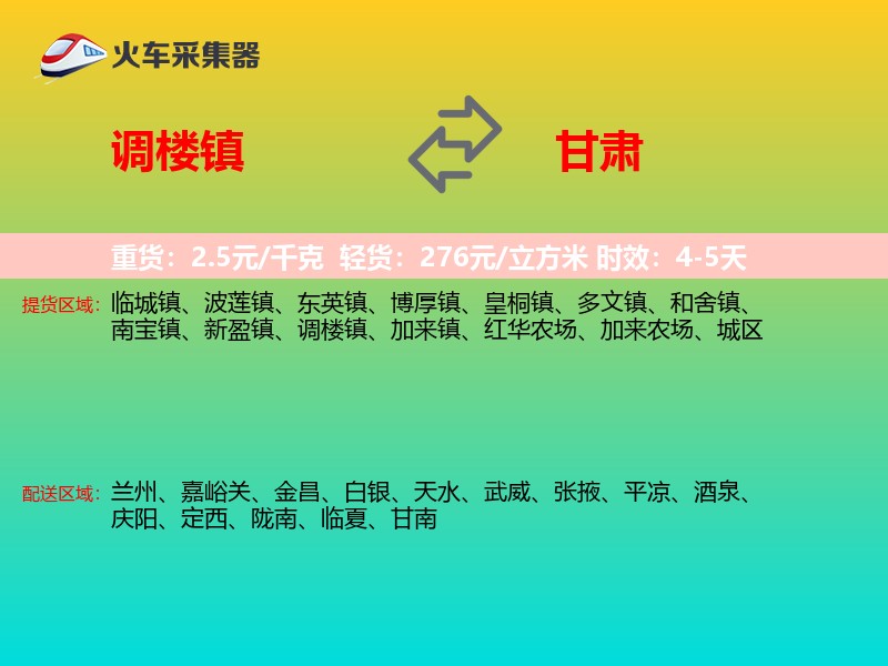 调楼镇到甘肃物流专线