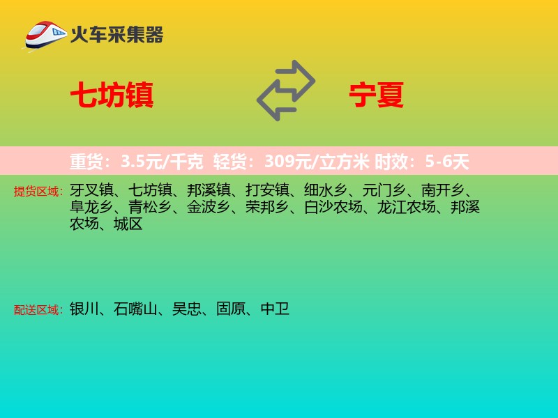 七坊镇到宁夏物流专线