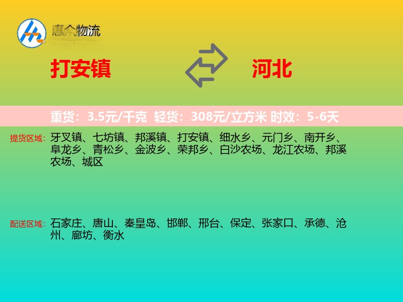打安镇到河北物流专线