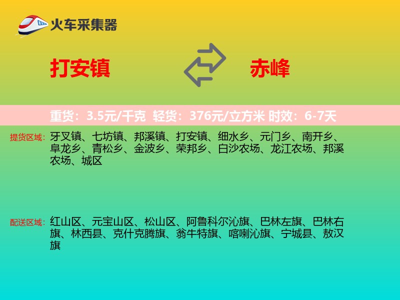 打安镇到赤峰物流专线