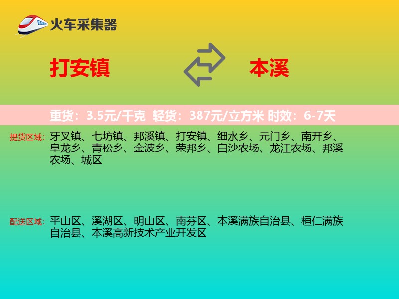 打安镇到本溪物流专线