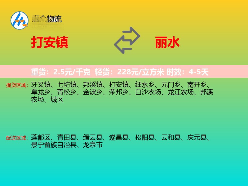打安镇到丽水物流专线